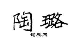 袁强陶璐楷书个性签名怎么写