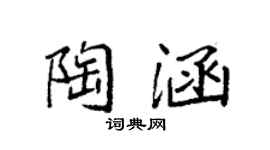 袁强陶涵楷书个性签名怎么写