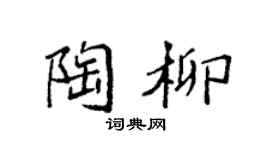 袁强陶柳楷书个性签名怎么写