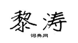 袁强黎涛楷书个性签名怎么写