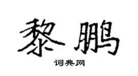 袁强黎鹏楷书个性签名怎么写