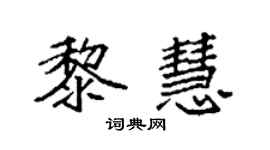 袁强黎慧楷书个性签名怎么写