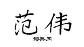 袁强范伟楷书个性签名怎么写