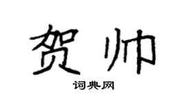 袁强贺帅楷书个性签名怎么写