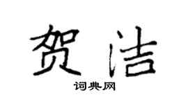 袁强贺洁楷书个性签名怎么写