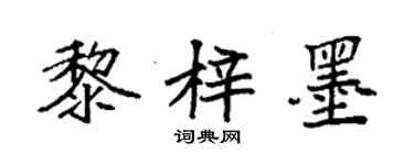 袁强黎梓墨楷书个性签名怎么写