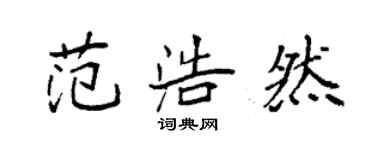 袁强范浩然楷书个性签名怎么写