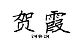 袁强贺霞楷书个性签名怎么写