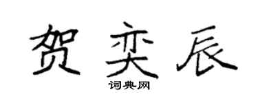 袁强贺奕辰楷书个性签名怎么写