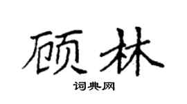 袁强顾林楷书个性签名怎么写