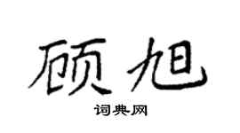 袁强顾旭楷书个性签名怎么写