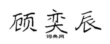 袁强顾奕辰楷书个性签名怎么写