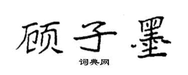 袁强顾子墨楷书个性签名怎么写