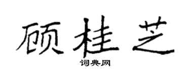 袁强顾桂芝楷书个性签名怎么写