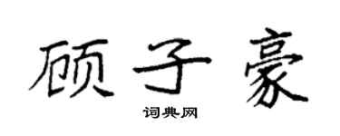 袁强顾子豪楷书个性签名怎么写