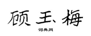 袁强顾玉梅楷书个性签名怎么写