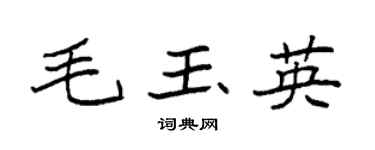 袁强毛玉英楷书个性签名怎么写