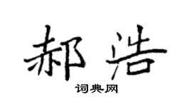 袁强郝浩楷书个性签名怎么写