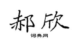 袁强郝欣楷书个性签名怎么写