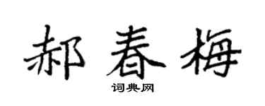 袁强郝春梅楷书个性签名怎么写