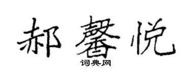 袁强郝馨悦楷书个性签名怎么写
