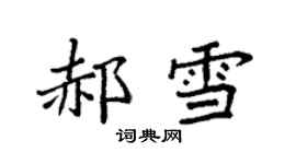 袁强郝雪楷书个性签名怎么写