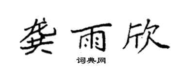 袁强龚雨欣楷书个性签名怎么写