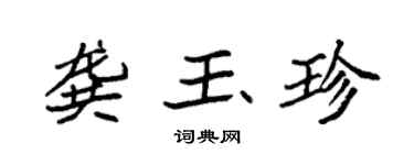 袁强龚玉珍楷书个性签名怎么写