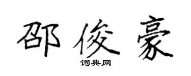 袁强邵俊豪楷书个性签名怎么写