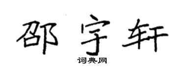 袁强邵宇轩楷书个性签名怎么写