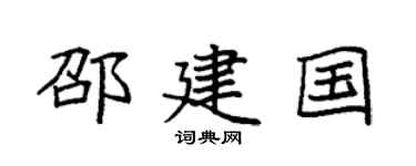 袁强邵建国楷书个性签名怎么写