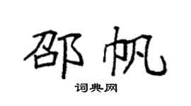 袁强邵帆楷书个性签名怎么写
