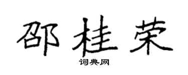 袁强邵桂荣楷书个性签名怎么写