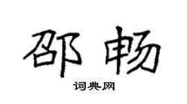 袁强邵畅楷书个性签名怎么写