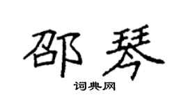 袁强邵琴楷书个性签名怎么写