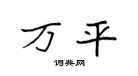 袁强万平楷书个性签名怎么写