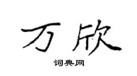 袁强万欣楷书个性签名怎么写