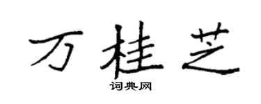 袁强万桂芝楷书个性签名怎么写