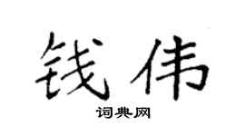 袁强钱伟楷书个性签名怎么写