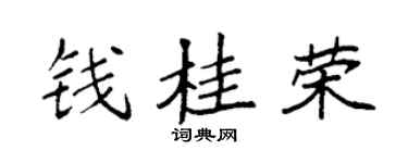 袁强钱桂荣楷书个性签名怎么写