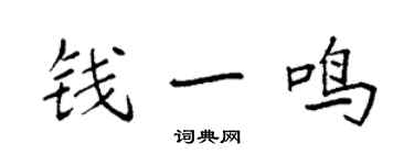 袁强钱一鸣楷书个性签名怎么写
