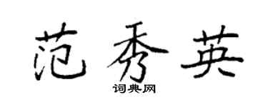 袁强范秀英楷书个性签名怎么写