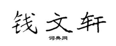 袁强钱文轩楷书个性签名怎么写