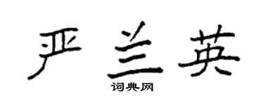 袁强严兰英楷书个性签名怎么写