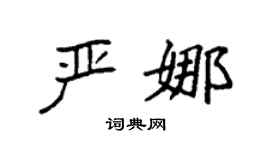 袁强严娜楷书个性签名怎么写