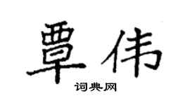 袁强覃伟楷书个性签名怎么写