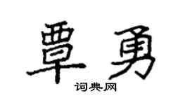 袁强覃勇楷书个性签名怎么写