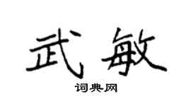 袁强武敏楷书个性签名怎么写