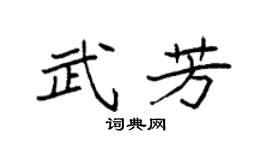 袁强武芳楷书个性签名怎么写