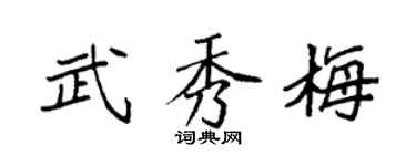 袁强武秀梅楷书个性签名怎么写